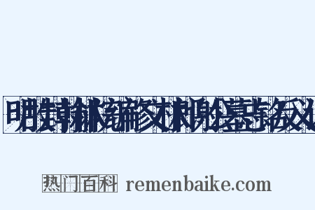 明故封翰林院编修文林郎谢公墓志铭反义词是什么意思的图片